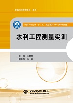 水利工程測(cè)量實(shí)訓(xùn)（全國(guó)水利行業(yè)“十三
