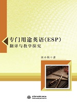 專門用途英語（ESP）翻譯與教學探究