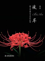 彼岸——傅小草現(xiàn)代音樂作品集