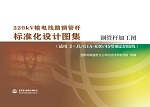 220kV輸電線路鋼管桿標(biāo)準(zhǔn)化設(shè)計圖集 鋼管