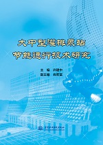大中型灌排泵站節能運行技術研究