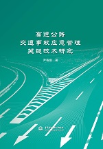 高速公路交通事故應(yīng)急管理關(guān)鍵技術(shù)研究