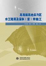 高海拔高地應力區水工隧洞及深斜（豎）