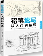 鉛筆速寫從入門到精通