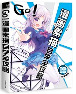 GO！漫畫素描自學全攻略