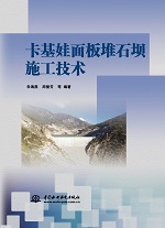 卡基娃面板堆石壩施工技術