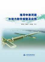 淮河中游河道水動力數學模型及應用