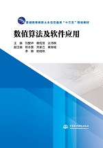數(shù)值算法及軟件應(yīng)用（普通高等教育土木