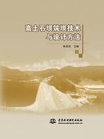 高土石壩筑壩技術與設計方法