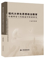 現代大學生思想政治教育基礎理論與實踐