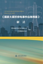 《國(guó)家大面積停電事件應(yīng)急預(yù)案》解讀
