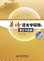 英語(yǔ)語(yǔ)言學(xué)探微：理論與實(shí)踐