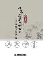 傳統武術科學教學與多元化發展研究