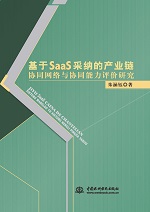 基于SaaS采納的產業鏈協同網絡與協同能力