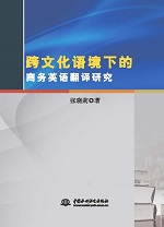 跨文化語境下的商務英語翻譯研究