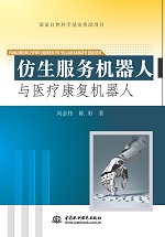 仿生服務機器人與醫療康復機器人