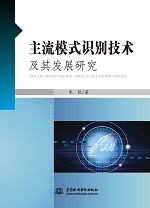 主流模式識(shí)別技術(shù)及其發(fā)展研究