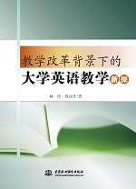 教學(xué)改革背景下的大學(xué)英語(yǔ)教學(xué)新探