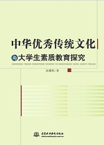 中華優秀傳統文化與大學生素質教育探究