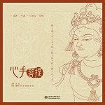 心手菩提——靜謐心靈的敦煌線描習本