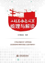 工程總承包政策梳理與解讀