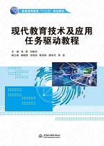 現(xiàn)代教育技術(shù)及應(yīng)用任務(wù)驅(qū)動(dòng)教程（普通