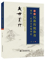 高校民族傳統體育理論、發展與技能研究
