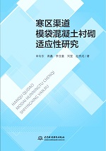 寒區渠道模袋混凝土襯砌適應性研究
