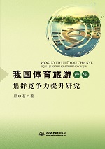 我國(guó)體育旅游產(chǎn)業(yè)集群競(jìng)爭(zhēng)力提升研究