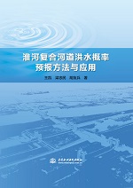 淮河復合河道洪水概率預報方法與應用