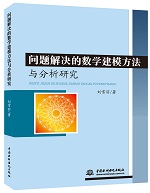 問題解決的數學建模方法與分析研究