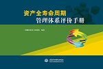 資產(chǎn)全壽命周期管理體系評(píng)價(jià)手冊(cè)