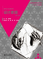設(shè)計素描（第二版） 普通高等教育高職高