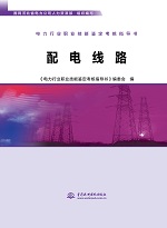 電力行業(yè)職業(yè)技能鑒定考核指導(dǎo)書 配電線