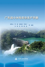 廣東省小水電安全生產(chǎn)手冊(cè)