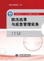 防汛抗旱與應(yīng)急管理實(shí)務(wù)（全國水利行業(yè)