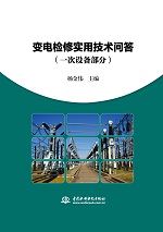 變電檢修實(shí)用技術(shù)問(wèn)答(一次設(shè)備部分)