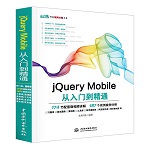 jQuery Mobile從入門到精通（Web開發視頻點播