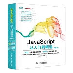 JavaScript從入門到精通（標準版）（Web開發