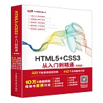HTML5+CSS3從入門到精通（標(biāo)準(zhǔn)版）（Web開發(fā)