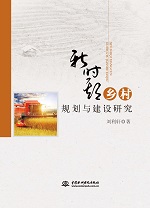 新時(shí)期鄉(xiāng)村規(guī)劃與建設(shè)研究