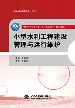 <b>小型水利工程建設(shè)管理與運(yùn)行維護(hù)（全國</b>