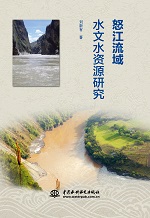 怒江流域水文水資源研究