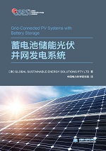 蓄電池儲(chǔ)能光伏并網(wǎng)發(fā)電系統(tǒng)