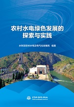 農村水電綠色發(fā)展的探索與實踐