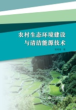 農村生態環境建設與清潔能源技術
