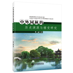中外園林的歷史淵源與嬗變研究