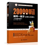 20000情景單詞夠用一輩子：走到哪兒背到