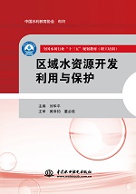 區(qū)域水資源開發(fā)利用與保護(hù)（全國水利行