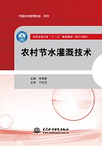 農(nóng)村節(jié)水灌溉技術(shù)（全國水利行業(yè)“十三